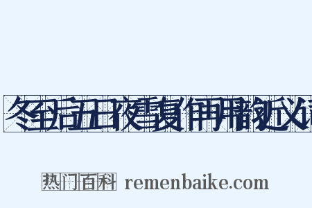 冬至后五日夜雪复作再用韵近义词是什么意思的图片